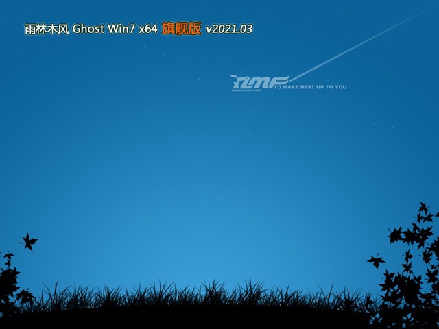 雨林木风GHOST WIN7 x64位 家庭旗舰版 v2021.03