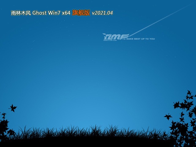 雨林木风GHOST WIN7 x64位 家庭旗舰版 v2021.04